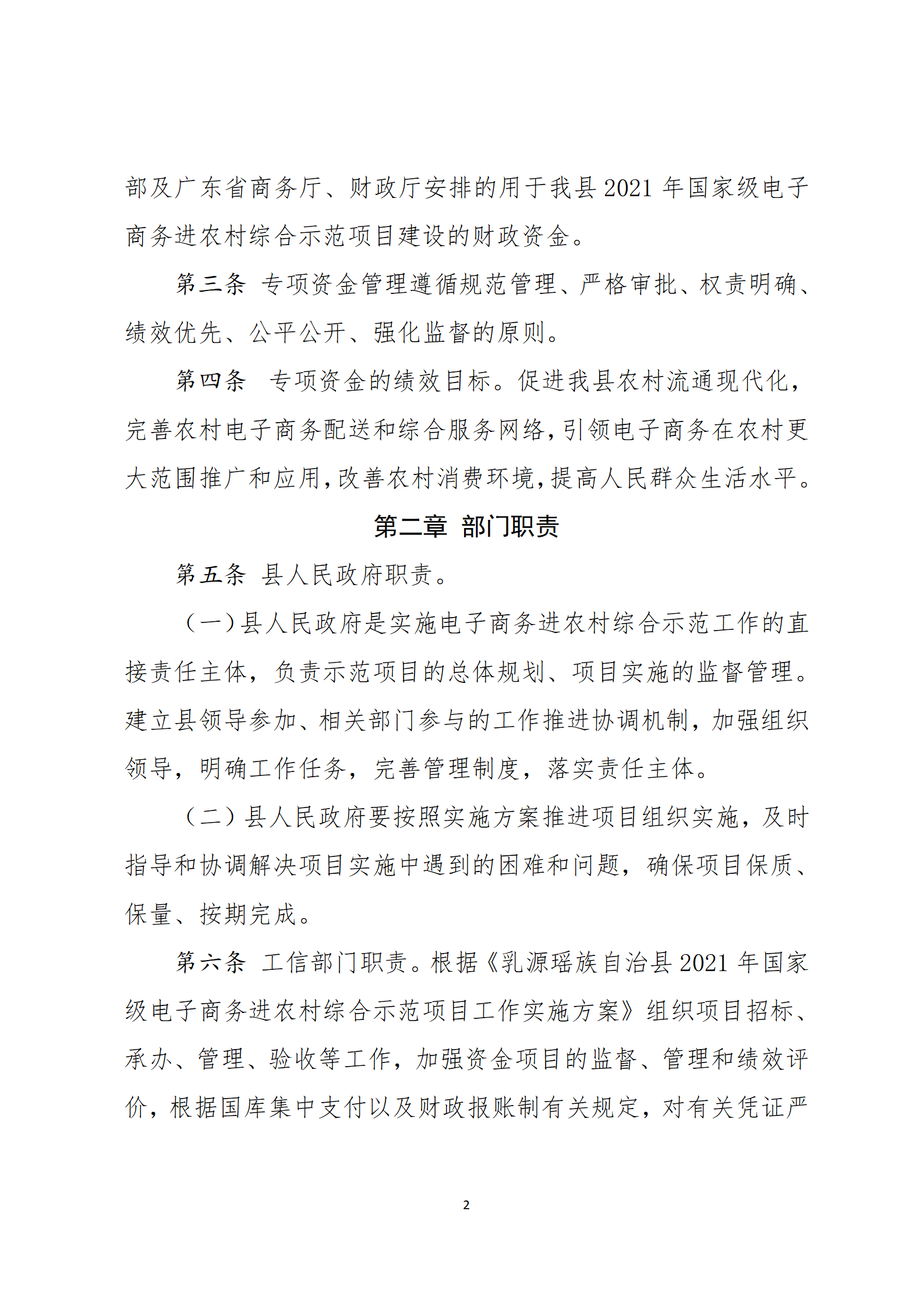 乳源瑤族自治縣2021年國家級(jí)電子商務(wù)進(jìn)農(nóng)村綜合示范項(xiàng)目資金管理辦法_02.png