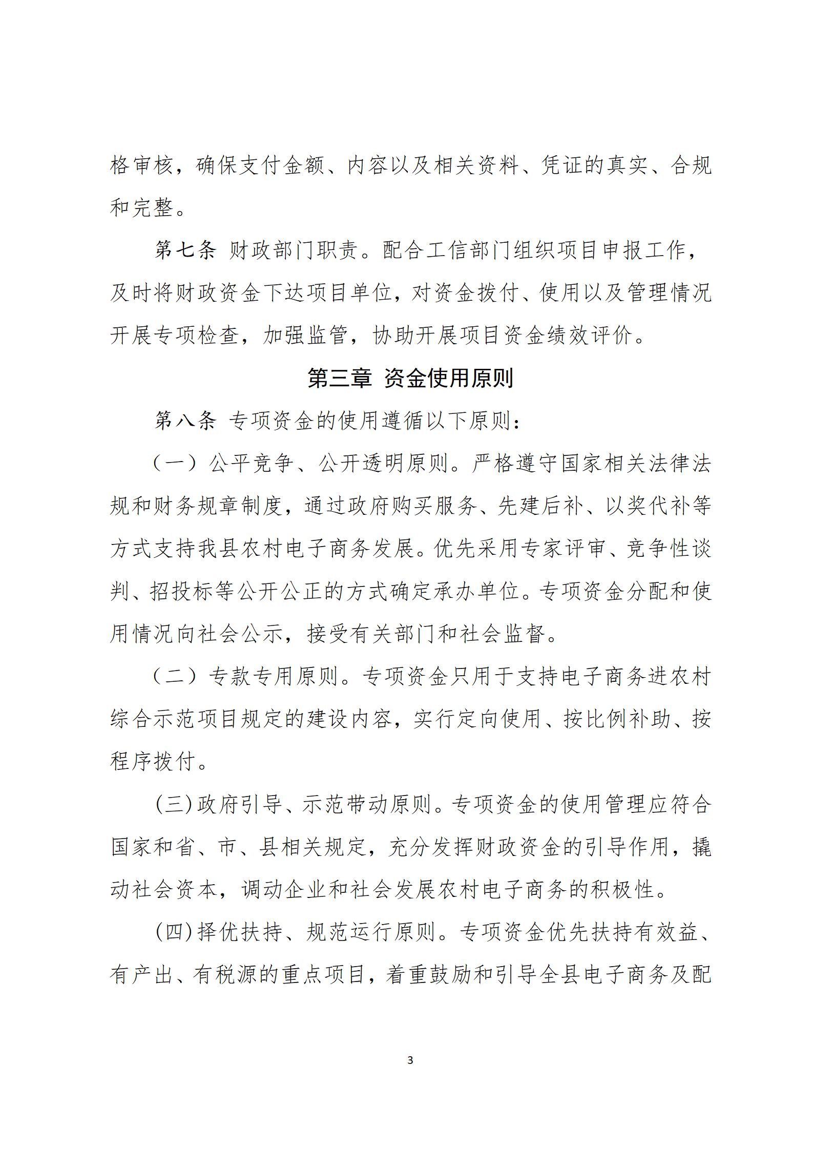 乳源瑤族自治縣2021年國家級(jí)電子商務(wù)進(jìn)農(nóng)村綜合示范項(xiàng)目資金管理辦法_03.png