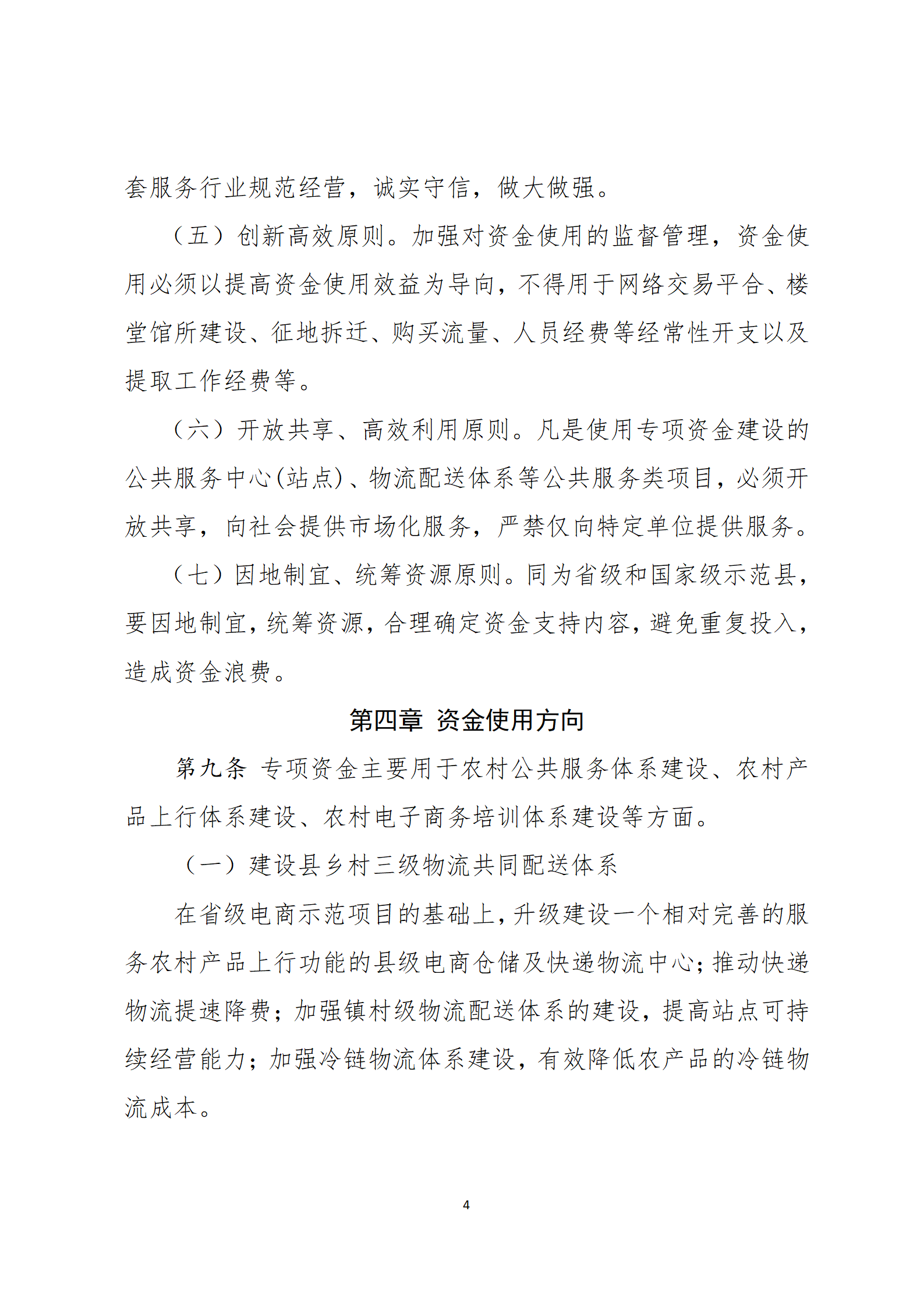 乳源瑤族自治縣2021年國家級(jí)電子商務(wù)進(jìn)農(nóng)村綜合示范項(xiàng)目資金管理辦法_04.png