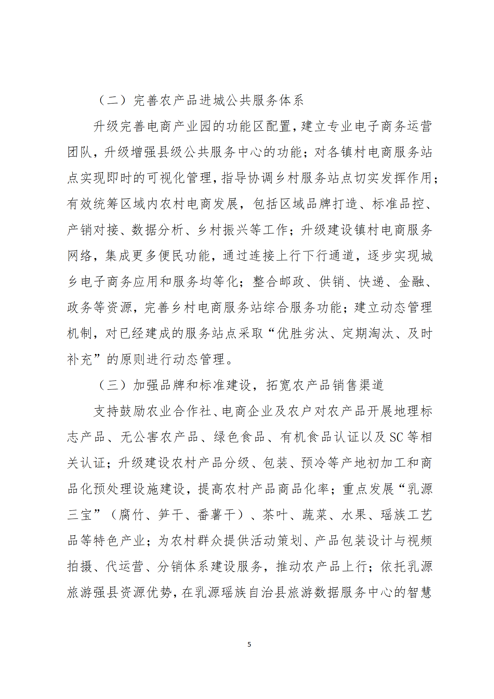 乳源瑤族自治縣2021年國家級(jí)電子商務(wù)進(jìn)農(nóng)村綜合示范項(xiàng)目資金管理辦法_05.png
