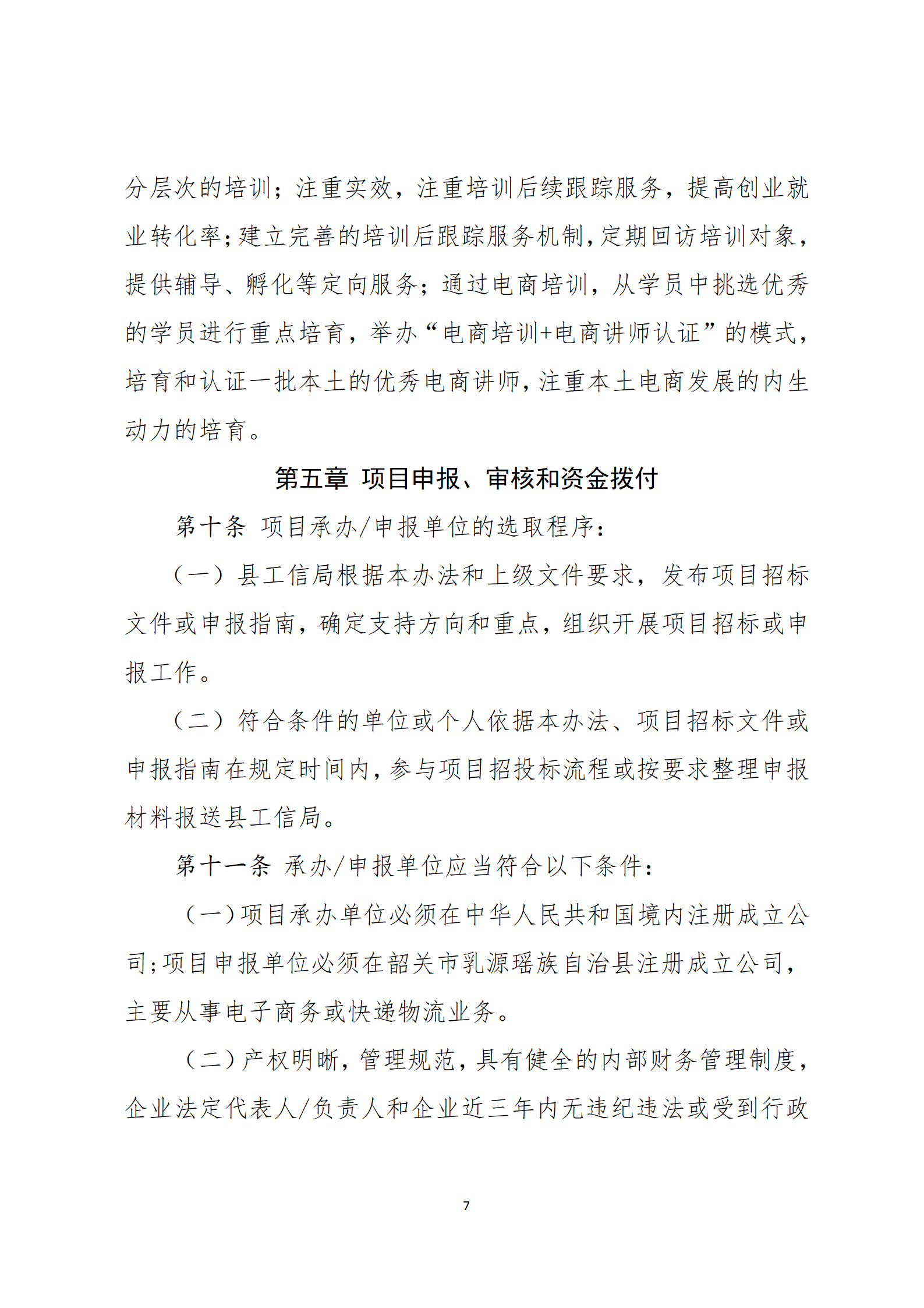 乳源瑤族自治縣2021年國家級(jí)電子商務(wù)進(jìn)農(nóng)村綜合示范項(xiàng)目資金管理辦法_07.png