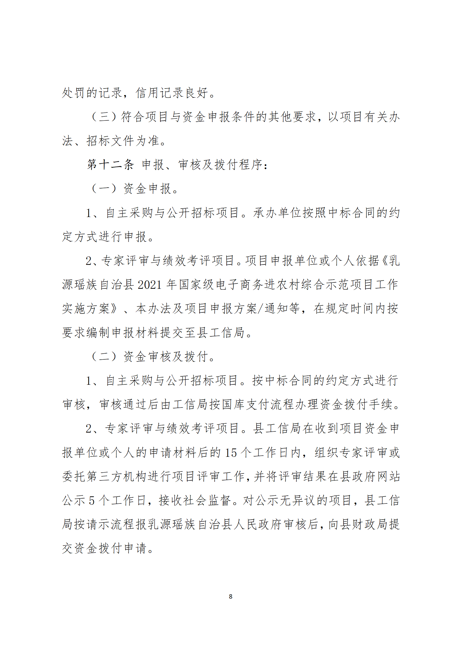 乳源瑤族自治縣2021年國家級(jí)電子商務(wù)進(jìn)農(nóng)村綜合示范項(xiàng)目資金管理辦法_08.png