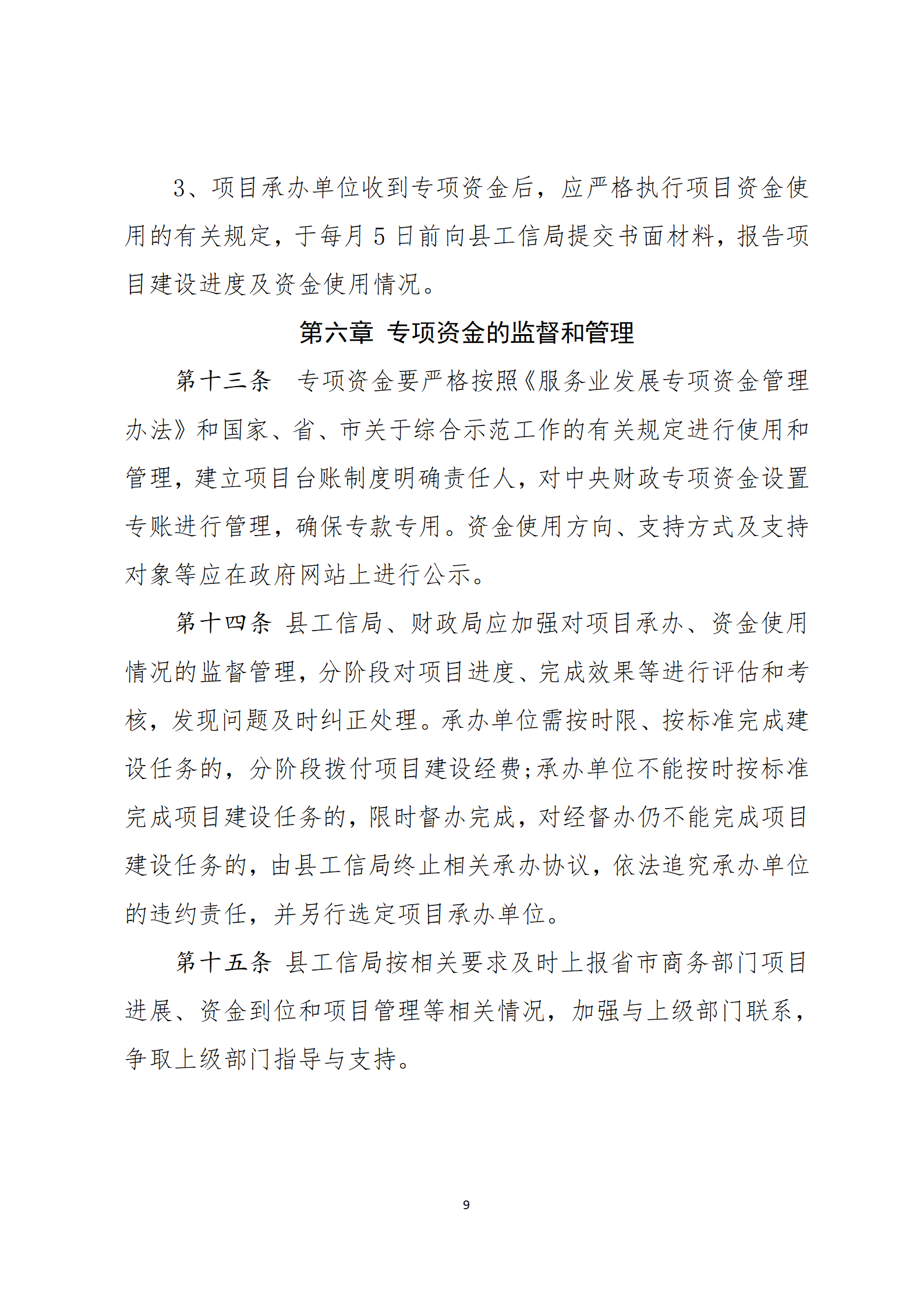 乳源瑤族自治縣2021年國家級(jí)電子商務(wù)進(jìn)農(nóng)村綜合示范項(xiàng)目資金管理辦法_09.png