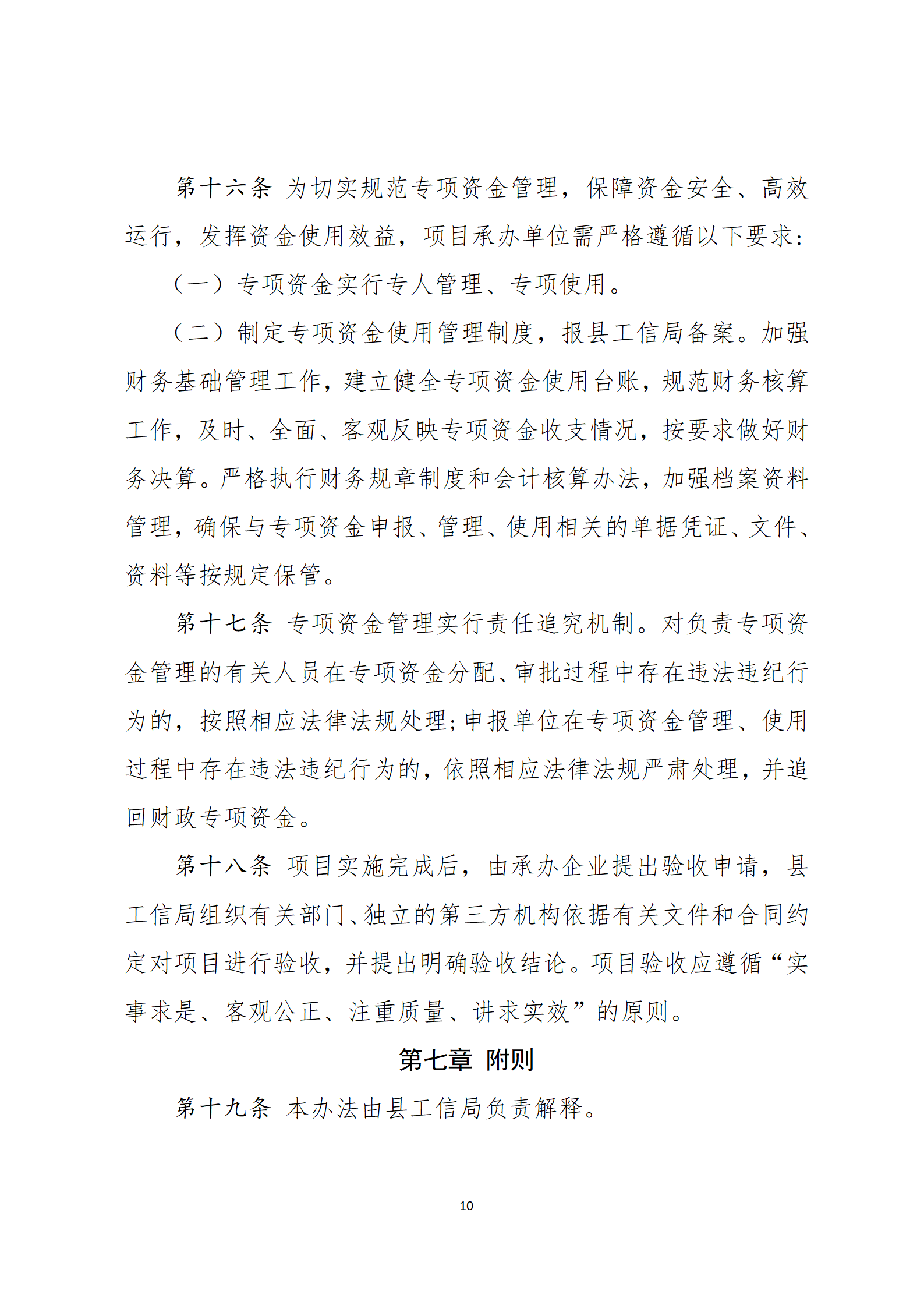 乳源瑤族自治縣2021年國家級(jí)電子商務(wù)進(jìn)農(nóng)村綜合示范項(xiàng)目資金管理辦法_10.png