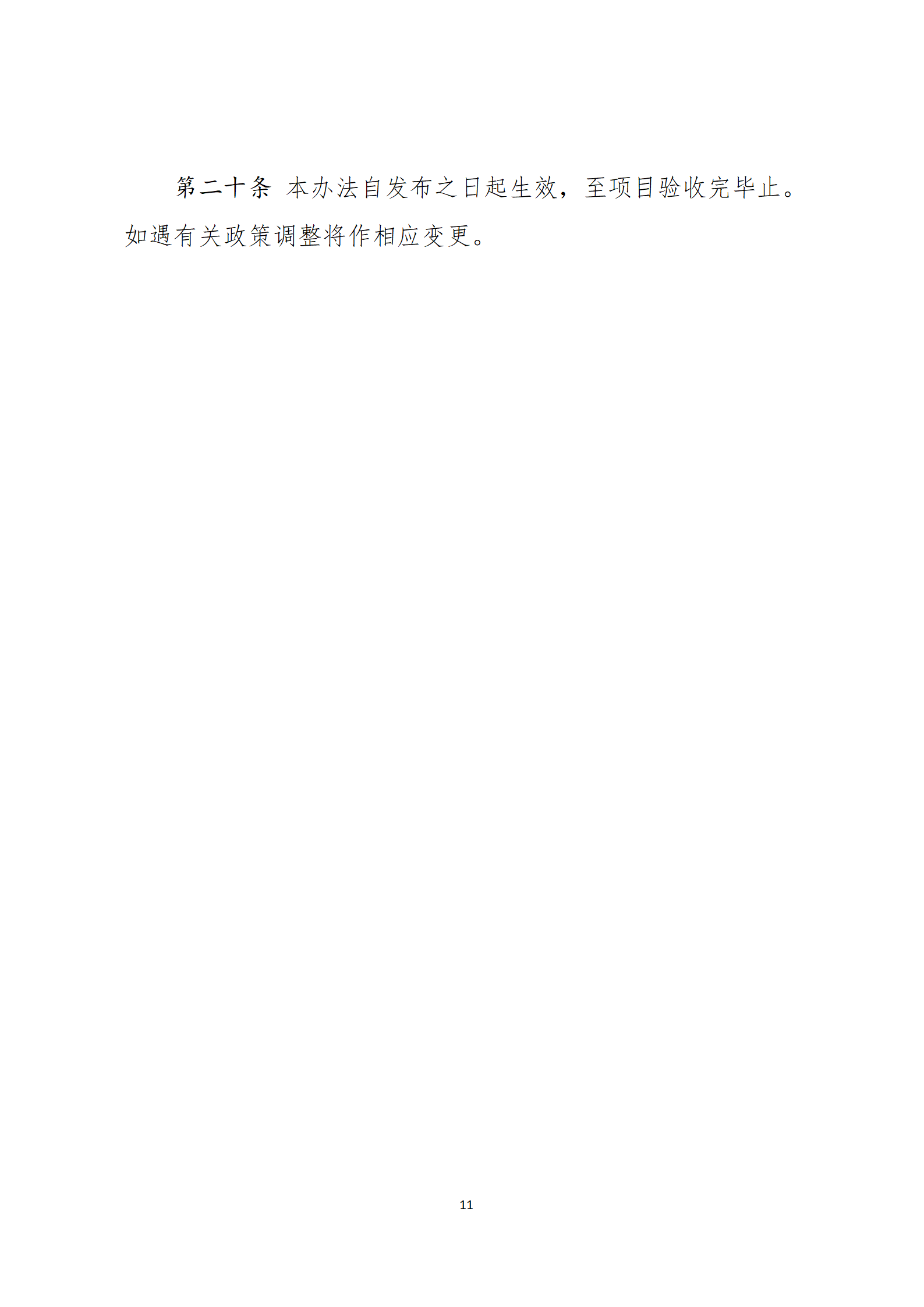 乳源瑤族自治縣2021年國家級(jí)電子商務(wù)進(jìn)農(nóng)村綜合示范項(xiàng)目資金管理辦法_11.png