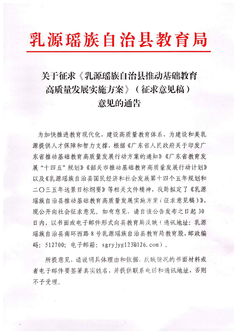 關(guān)于征求《乳源瑤族自治縣推動(dòng)基礎(chǔ)教育高質(zhì)量發(fā)展實(shí)施方案》（征求意見(jiàn)稿）意見(jiàn)的通告0000.jpg
