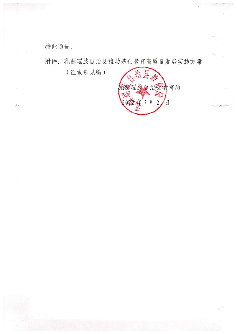 關(guān)于征求《乳源瑤族自治縣推動(dòng)基礎(chǔ)教育高質(zhì)量發(fā)展實(shí)施方案》（征求意見(jiàn)稿）意見(jiàn)的通告0002.jpg