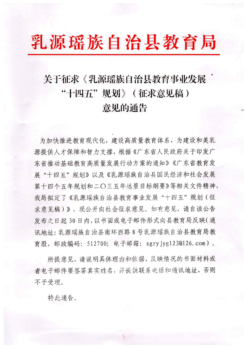 關(guān)于征求《乳源瑤族自治縣教育事業(yè)發(fā)展“十四五”規(guī)劃》（征求意見(jiàn)稿）意見(jiàn)的通告0000.jpg