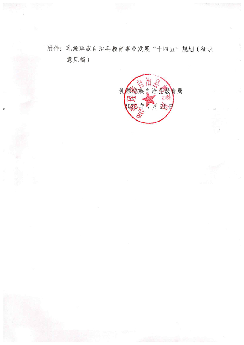 關(guān)于征求《乳源瑤族自治縣教育事業(yè)發(fā)展“十四五”規(guī)劃》（征求意見(jiàn)稿）意見(jiàn)的通告0001.jpg