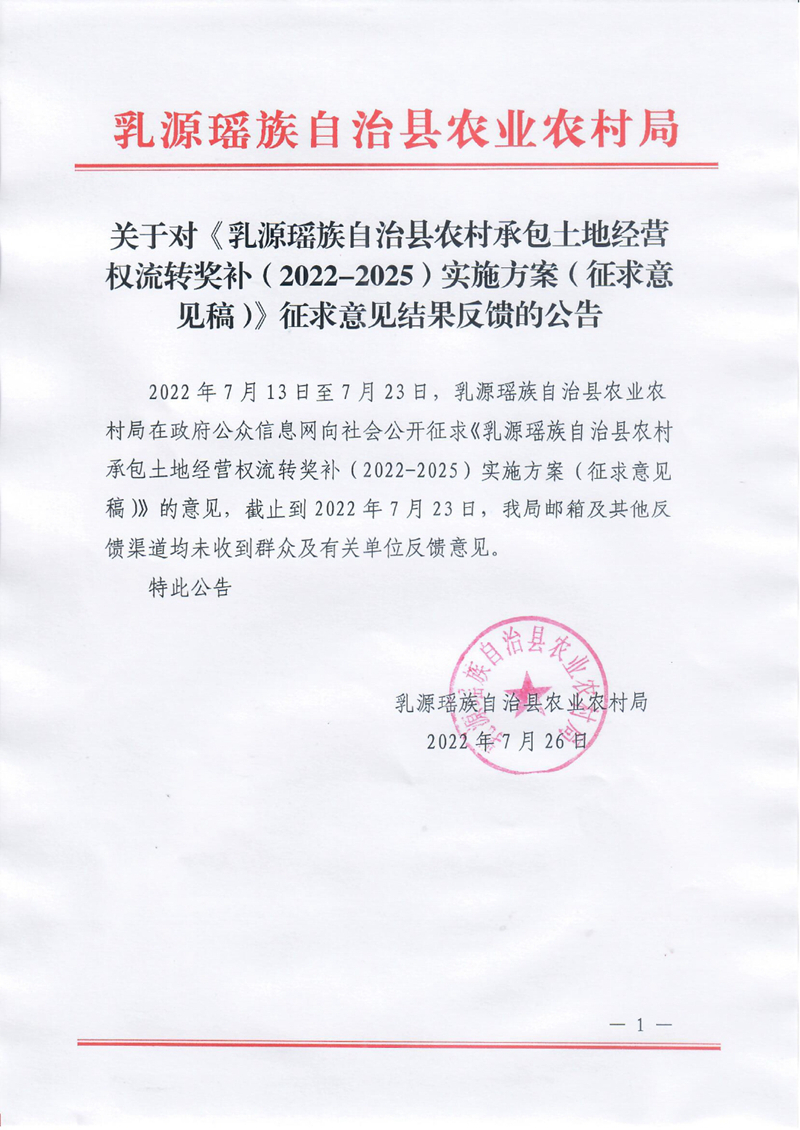 農(nóng)村承包土地經(jīng)營權(quán)流轉(zhuǎn)獎補(bǔ)實(shí)施方案征求意見結(jié)果反饋的公告0000.jpg