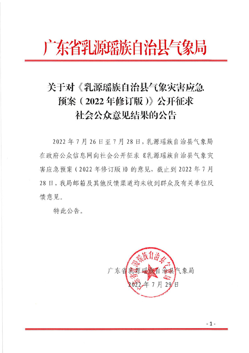 關于對《乳源瑤族自治縣氣象災害應急預案（2022年修訂版）》公開征求社會公眾意見結果的公告0000.jpg