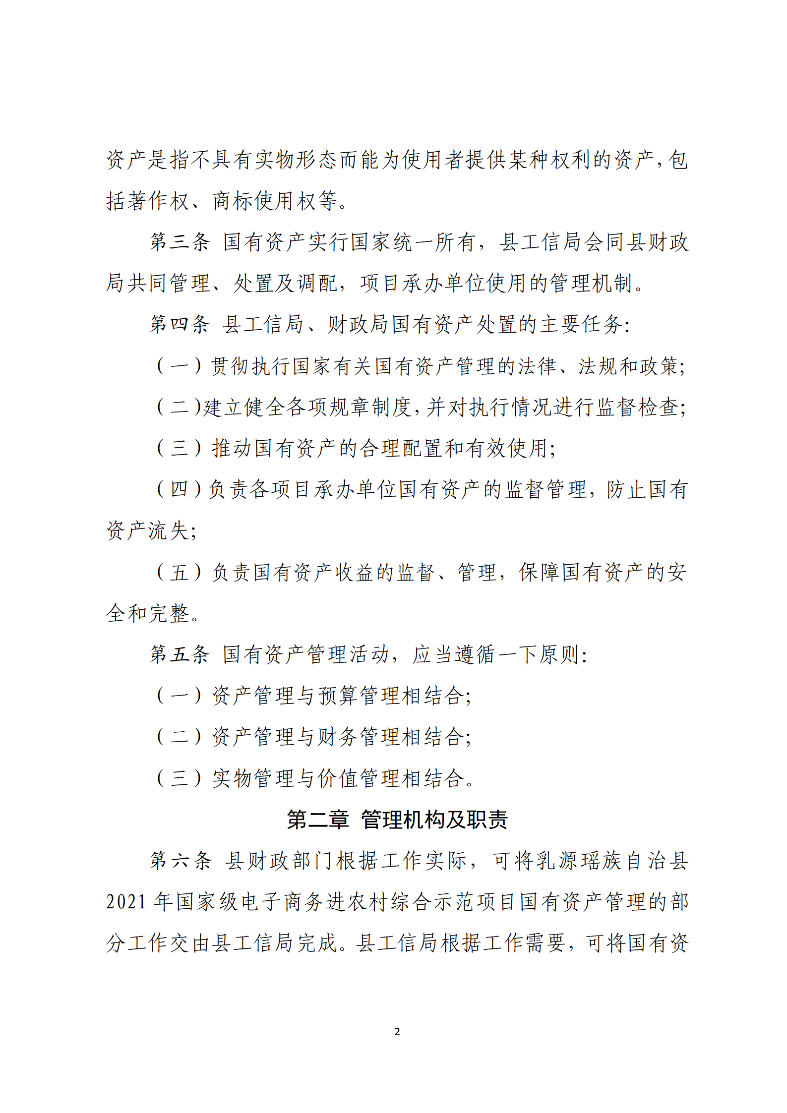 乳源瑤族自治縣2021年國家級電子商務進農村綜合示范項目資產管理辦法（暫行）_02.png