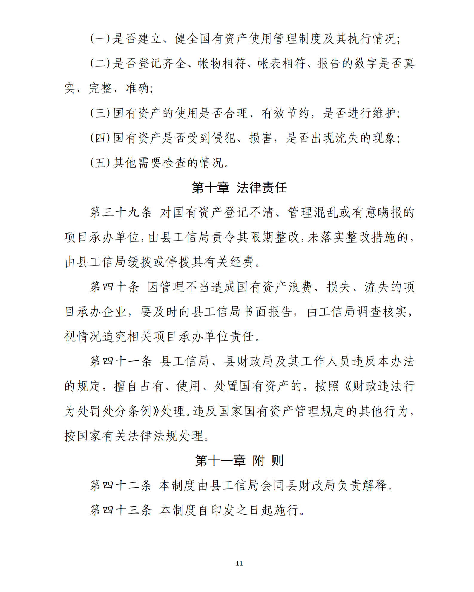 乳源瑤族自治縣2021年國家級電子商務進農村綜合示范項目資產管理辦法（暫行）_11.png