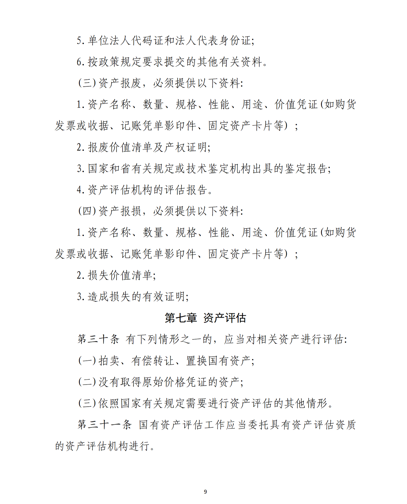 乳源瑤族自治縣2021年國家級電子商務進農村綜合示范項目資產管理辦法（暫行）_09.png
