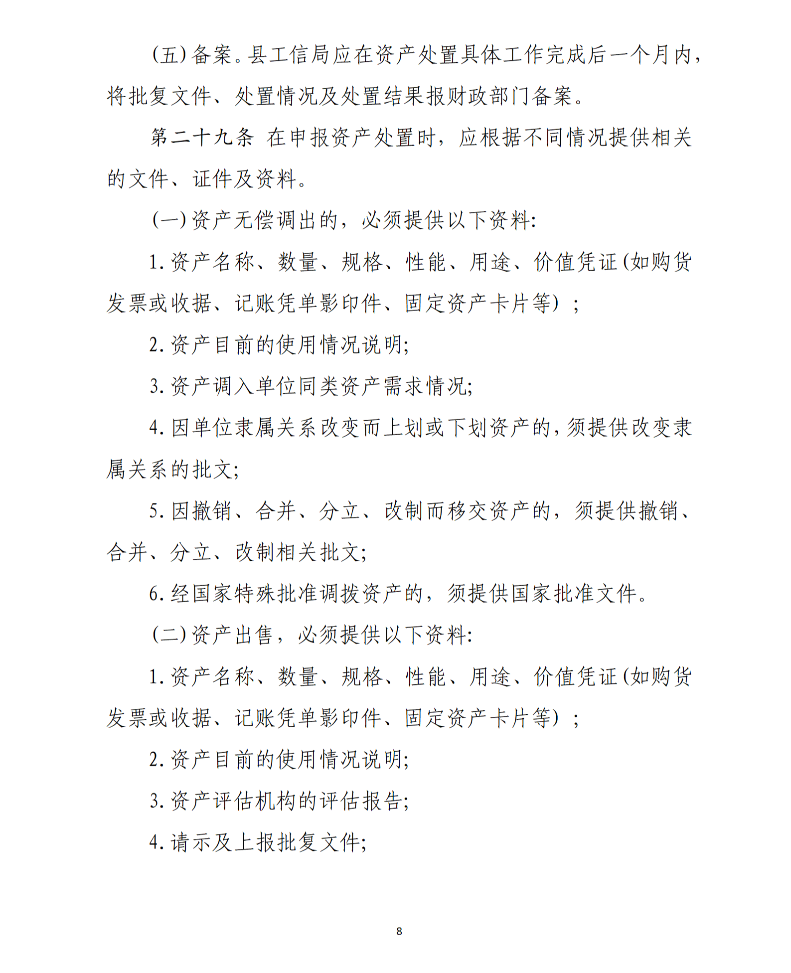 乳源瑤族自治縣2021年國家級電子商務進農村綜合示范項目資產管理辦法（暫行）_08.png