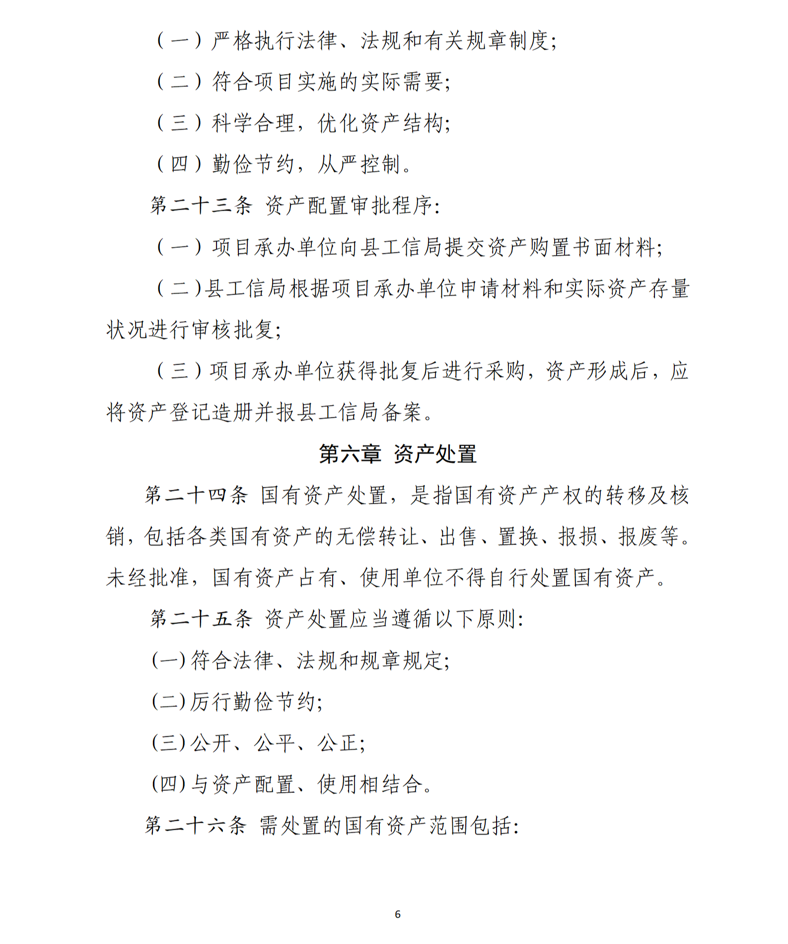 乳源瑤族自治縣2021年國家級電子商務進農村綜合示范項目資產管理辦法（暫行）_06.png