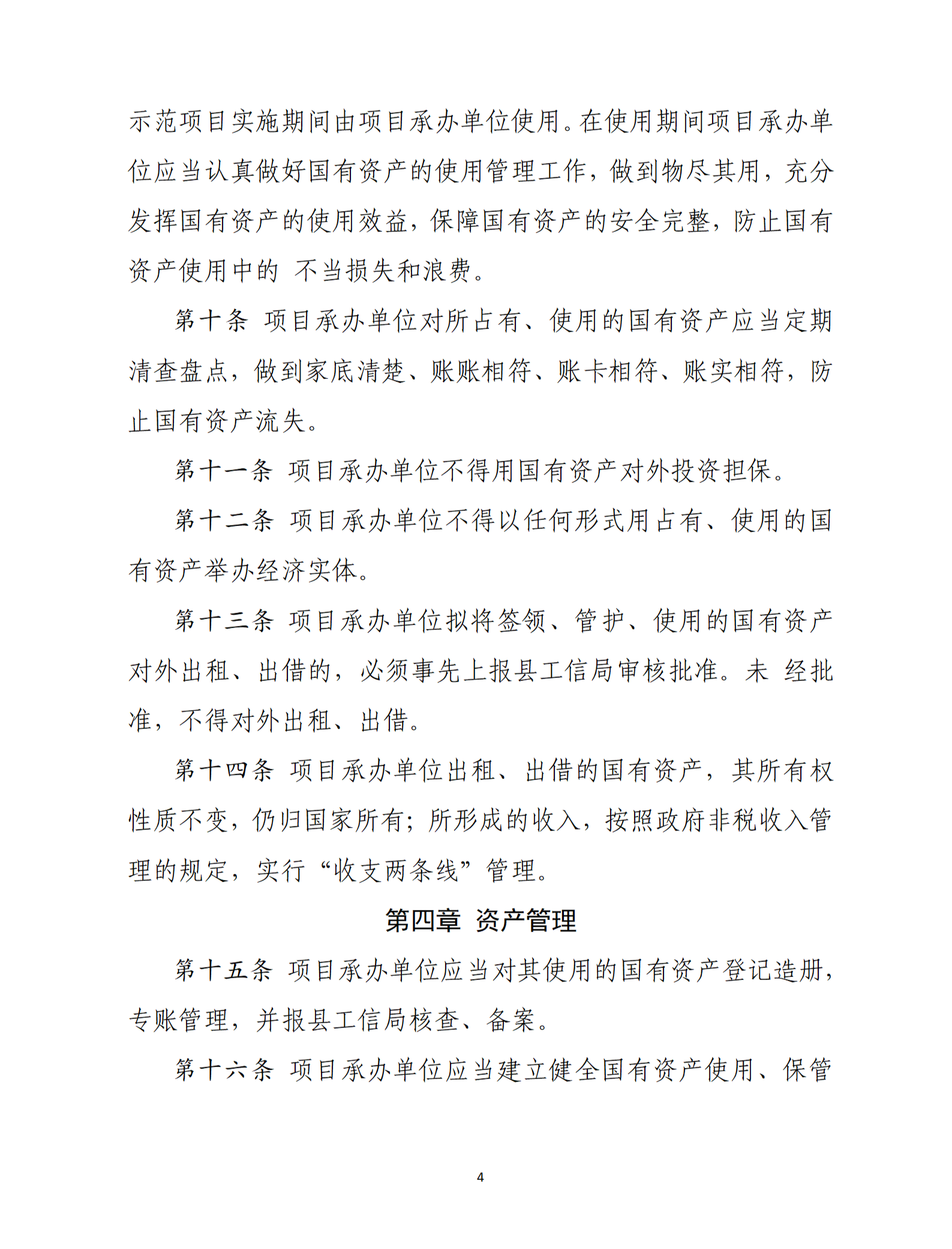 乳源瑤族自治縣2021年國家級電子商務進農村綜合示范項目資產管理辦法（暫行）_04.png