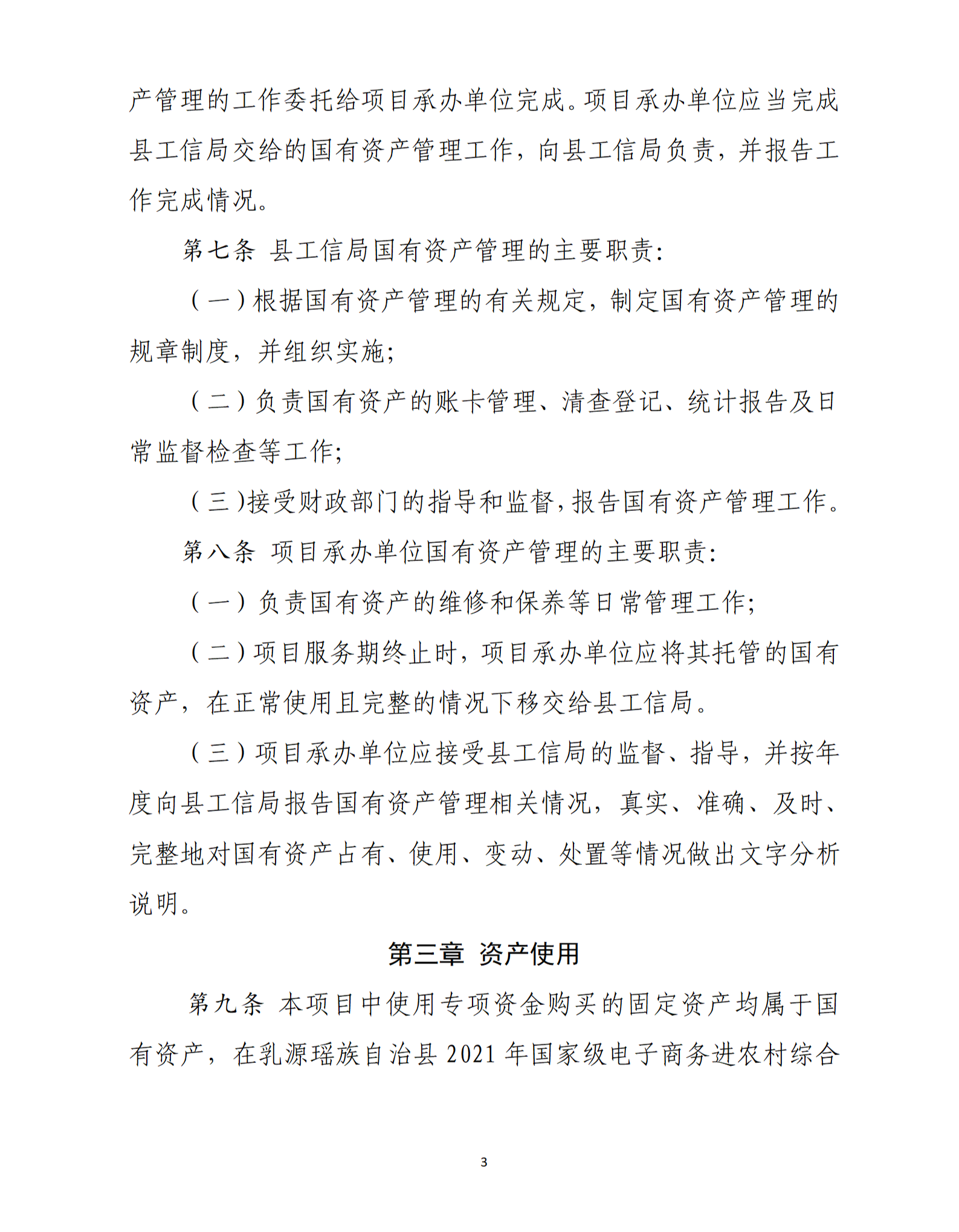 乳源瑤族自治縣2021年國家級電子商務進農村綜合示范項目資產管理辦法（暫行）_03.png