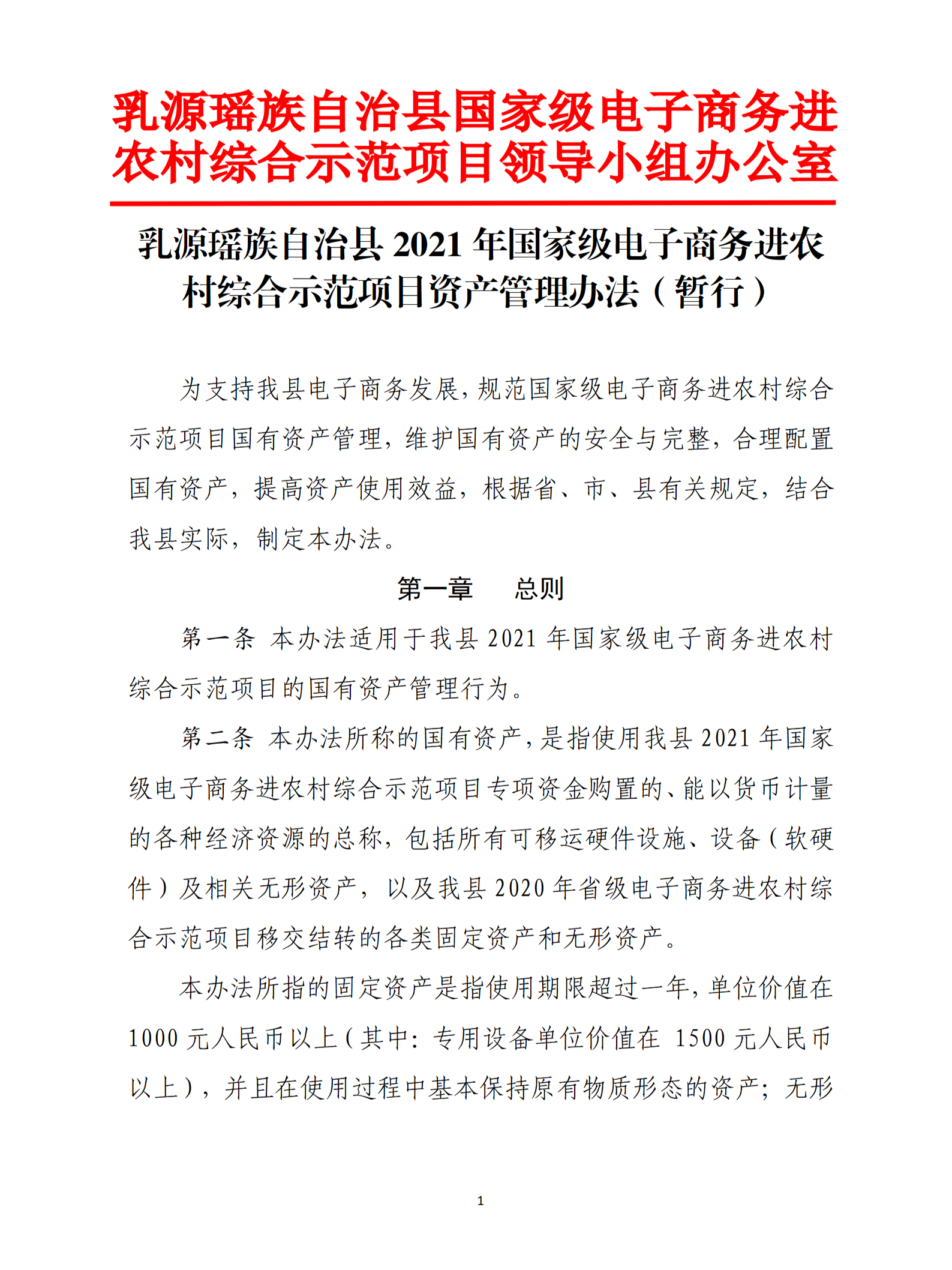 乳源瑤族自治縣2021年國家級電子商務進農村綜合示范項目資產管理辦法（暫行）_01.png