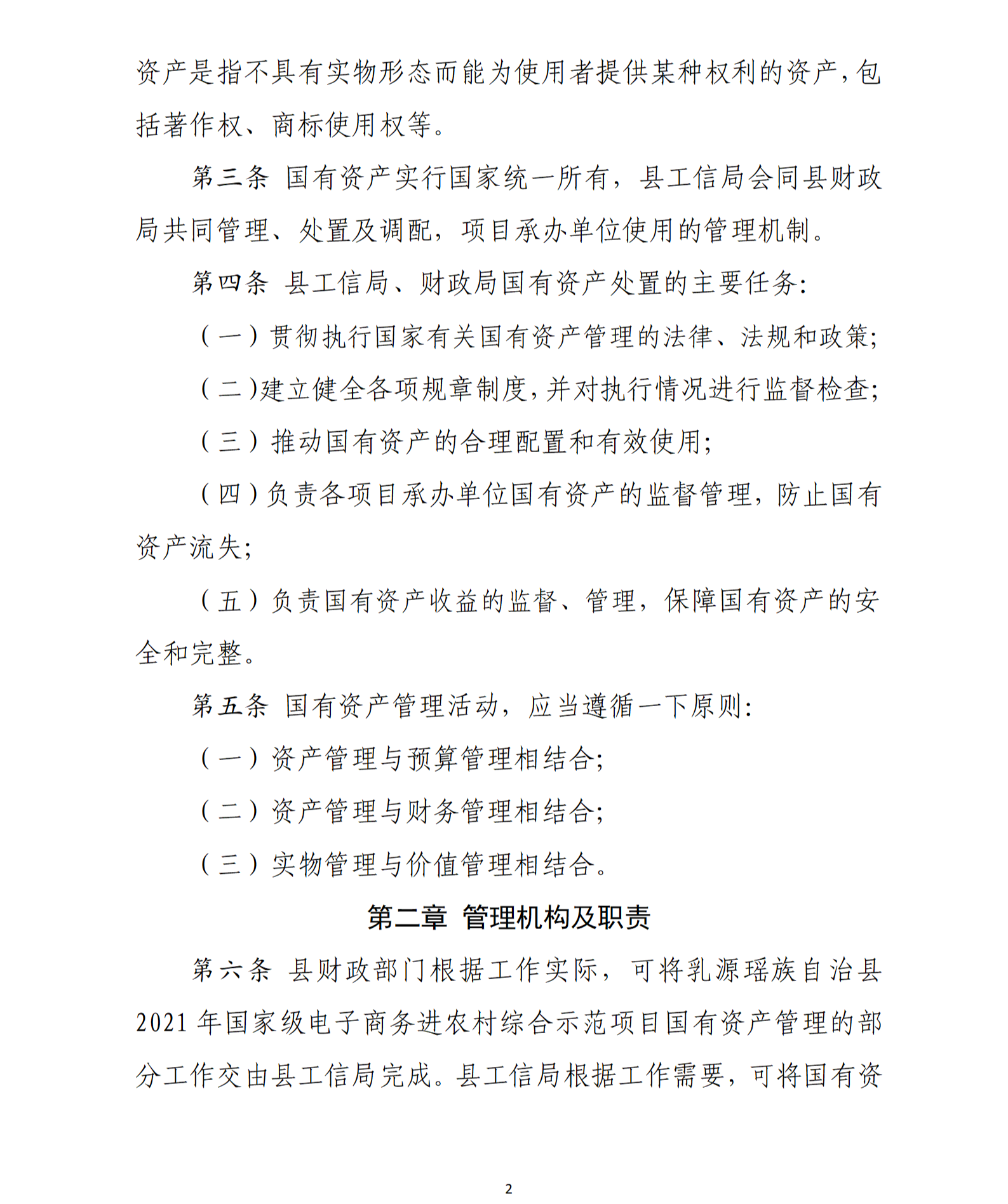 乳源瑤族自治縣2021年國家級電子商務進農村綜合示范項目資產管理辦法（暫行）_02.png