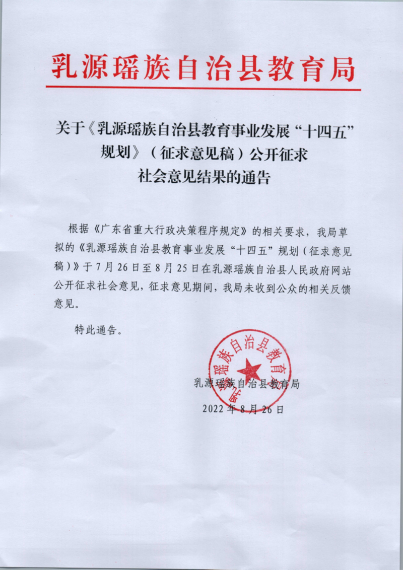 關于《乳源瑤族自治縣教育事業發展“十四五”規劃》（征求意見稿）公開征求社會意見結果的通告0000.jpg