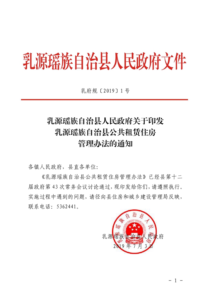 （乳府規〔2019）1號）乳源瑤族自治縣人民政府關于印發乳源瑤族自治縣公共租賃住房管理辦法的通知（以此為準）0000.jpg