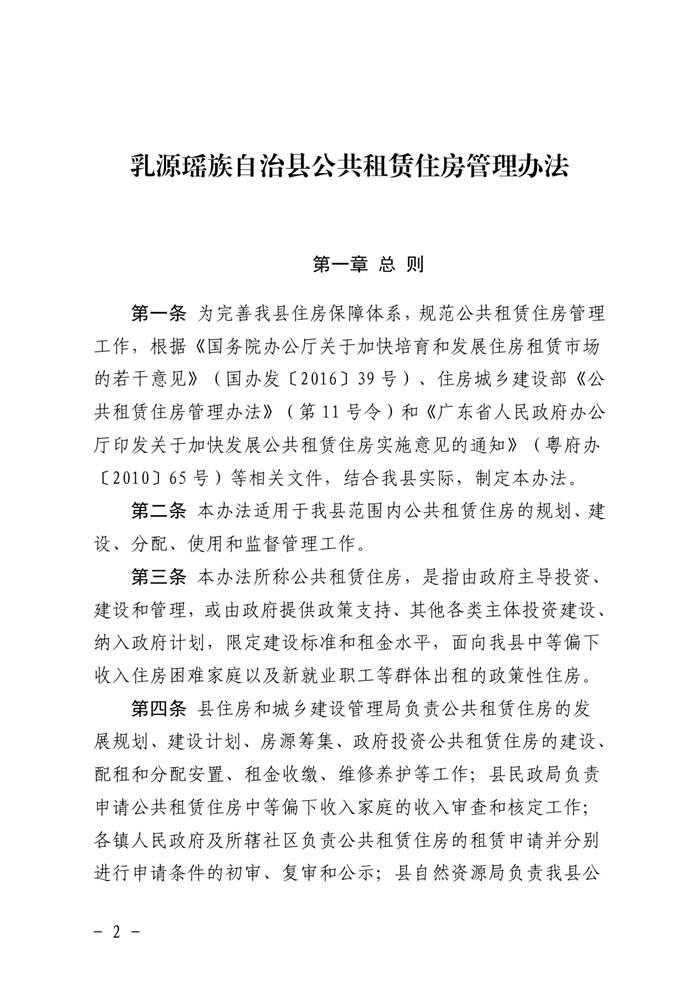 （乳府規〔2019）1號）乳源瑤族自治縣人民政府關于印發乳源瑤族自治縣公共租賃住房管理辦法的通知（以此為準）0001.jpg