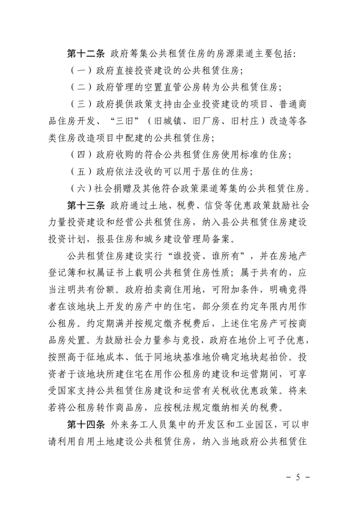 （乳府規〔2019）1號）乳源瑤族自治縣人民政府關于印發乳源瑤族自治縣公共租賃住房管理辦法的通知（以此為準）0004.jpg