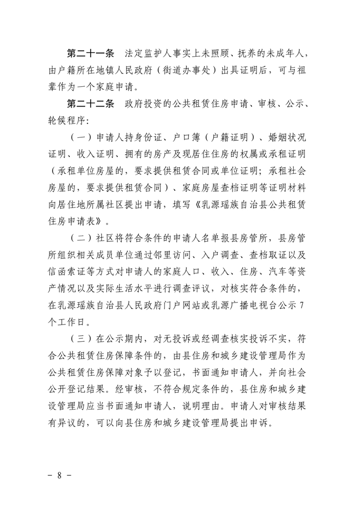 （乳府規〔2019）1號）乳源瑤族自治縣人民政府關于印發乳源瑤族自治縣公共租賃住房管理辦法的通知（以此為準）0007.jpg