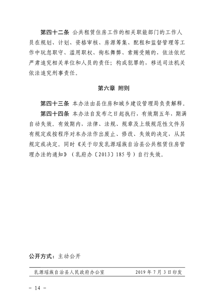 （乳府規〔2019）1號）乳源瑤族自治縣人民政府關于印發乳源瑤族自治縣公共租賃住房管理辦法的通知（以此為準）0013.jpg