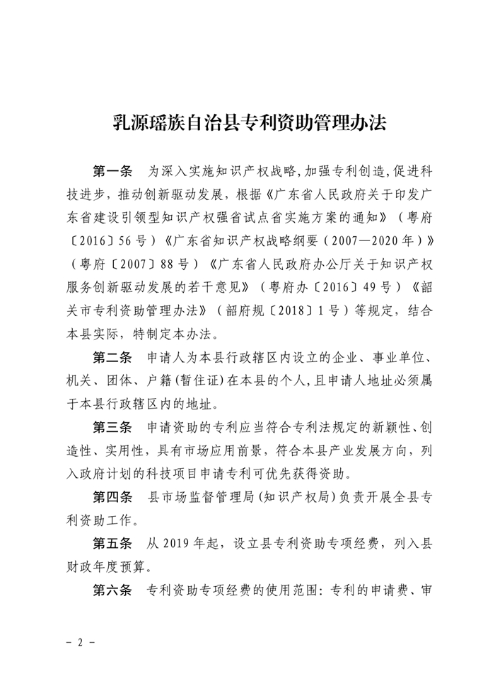 （乳府規〔2019〕3號）乳源瑤族自治縣人民政府關于印發《乳源瑤族自治縣專利資助管理辦法》的通知（以此為準）0001.jpg