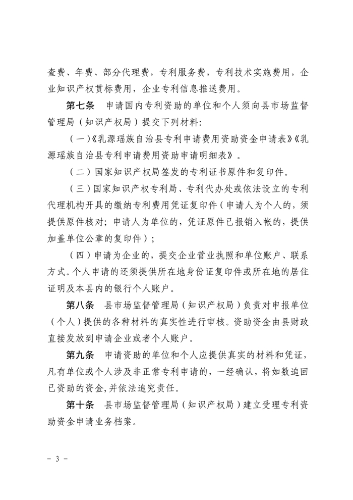 （乳府規〔2019〕3號）乳源瑤族自治縣人民政府關于印發《乳源瑤族自治縣專利資助管理辦法》的通知（以此為準）0002.jpg