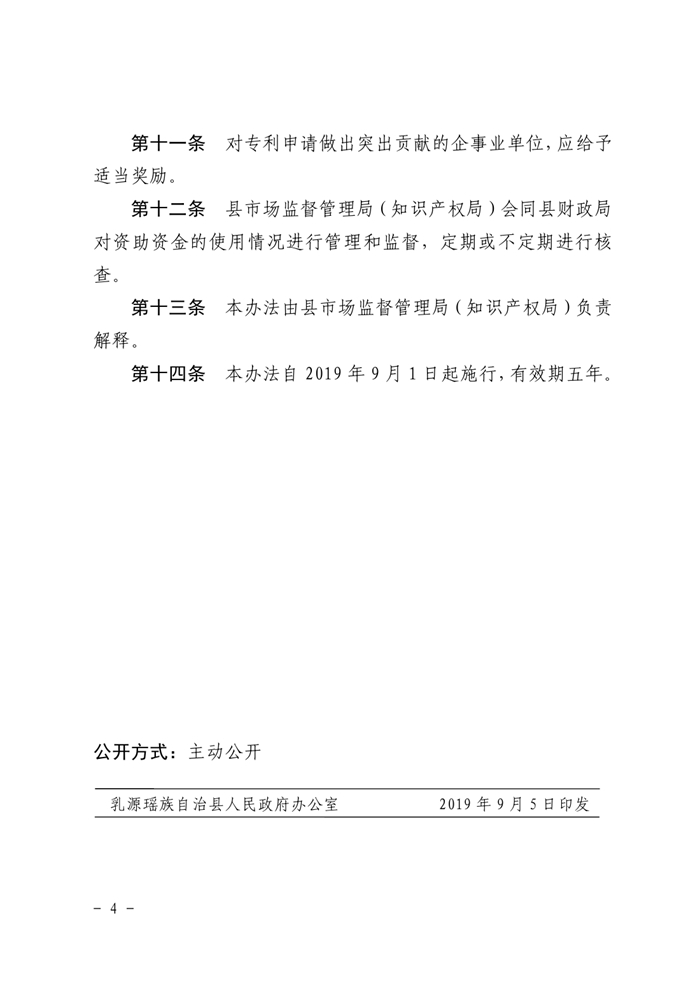 （乳府規〔2019〕3號）乳源瑤族自治縣人民政府關于印發《乳源瑤族自治縣專利資助管理辦法》的通知（以此為準）0003.jpg