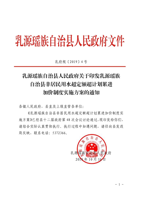（乳府規(guī)〔2019〕4號）乳源瑤族自治縣人民政府關(guān)于印發(fā)乳源瑤族自治縣非居民用水超定額超計劃累進加價制度實施方案的通知0000.jpg