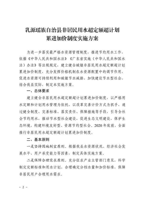（乳府規(guī)〔2019〕4號）乳源瑤族自治縣人民政府關(guān)于印發(fā)乳源瑤族自治縣非居民用水超定額超計劃累進加價制度實施方案的通知0001.jpg