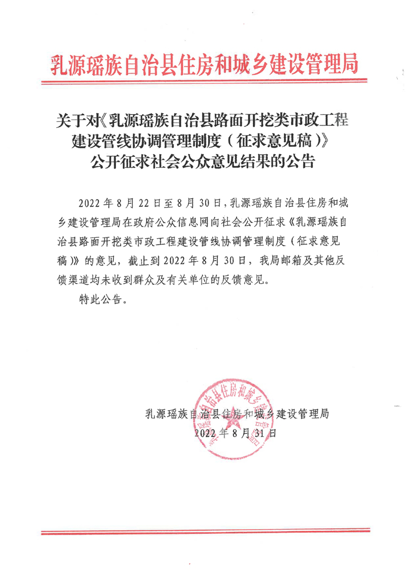 關于對《乳源瑤族自治縣路面開挖類市政工程建設管線協(xié)調管理制度（征求意見稿）》公開征求社會公眾意見結果的公告0000.jpg