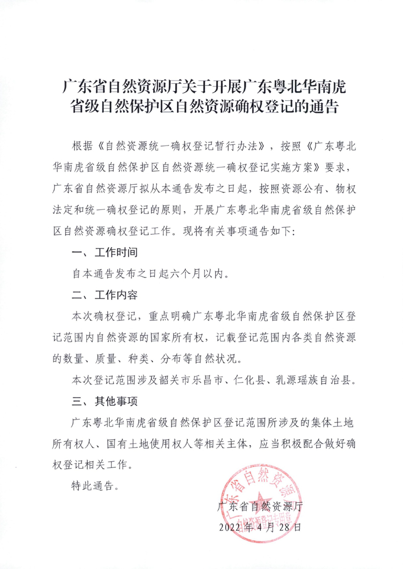 6.廣東粵北華南虎省級自然保護區自然資源確權登記通告0000.jpg