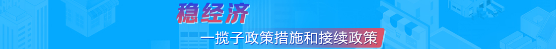 穩經濟一攬子政策措施和接續政策