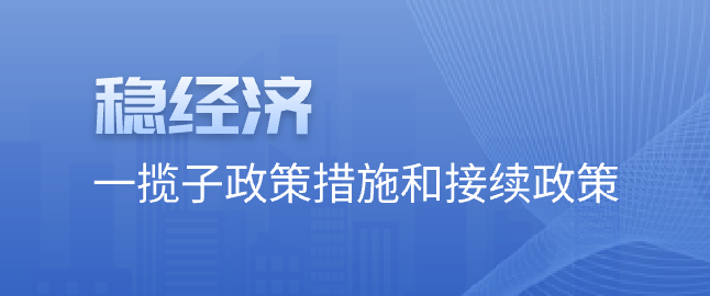 穩經濟一攬子政策措施和接續政策
