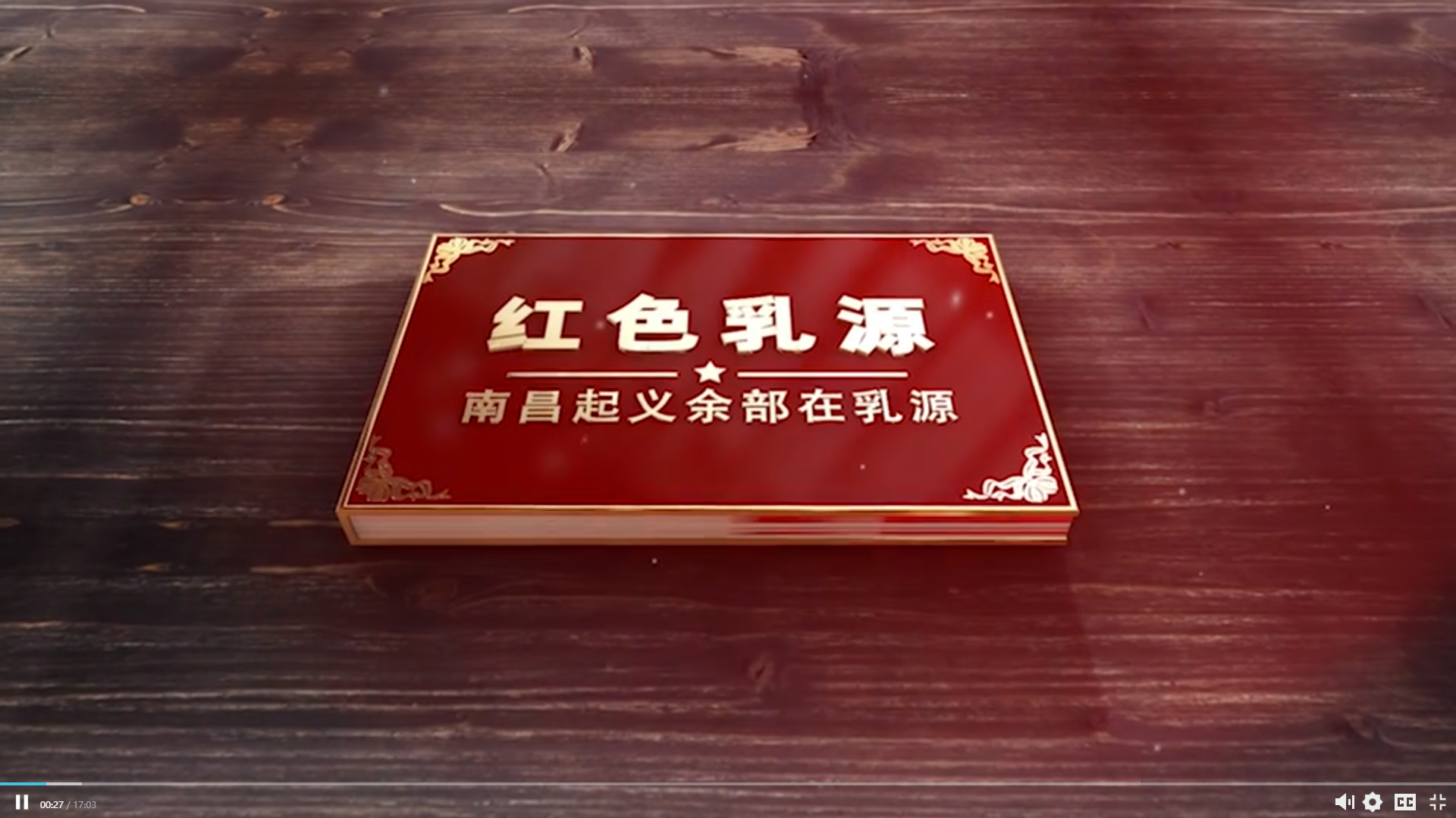 《紅色乳源》