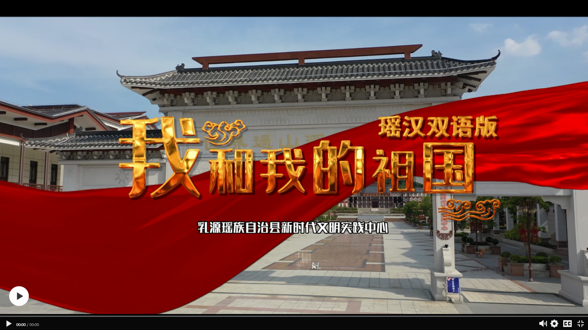 瑤漢雙語版《我和我的祖國》