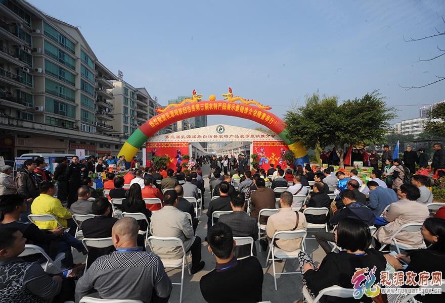 第三屆農(nóng)產(chǎn)品展銷會(huì)