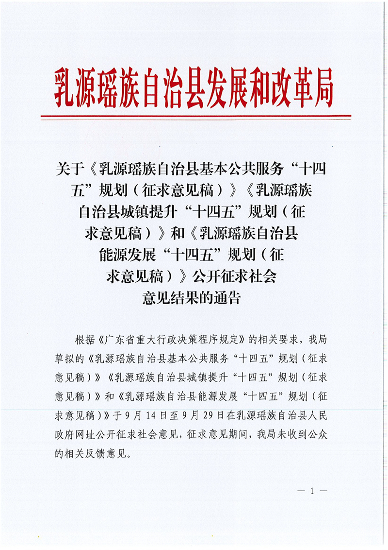 關(guān)于《乳源瑤族自治縣基本公共服務(wù)“十四五”規(guī)劃（征求意見稿）》《乳源瑤族自治縣城鎮(zhèn)提升“十四五”規(guī)劃（征求意見稿）》和《乳源瑤族自治縣能源發(fā)展“十四五”規(guī)劃（征求意見稿）》公開征求社會(huì)意見結(jié)果的通告0000.jpg