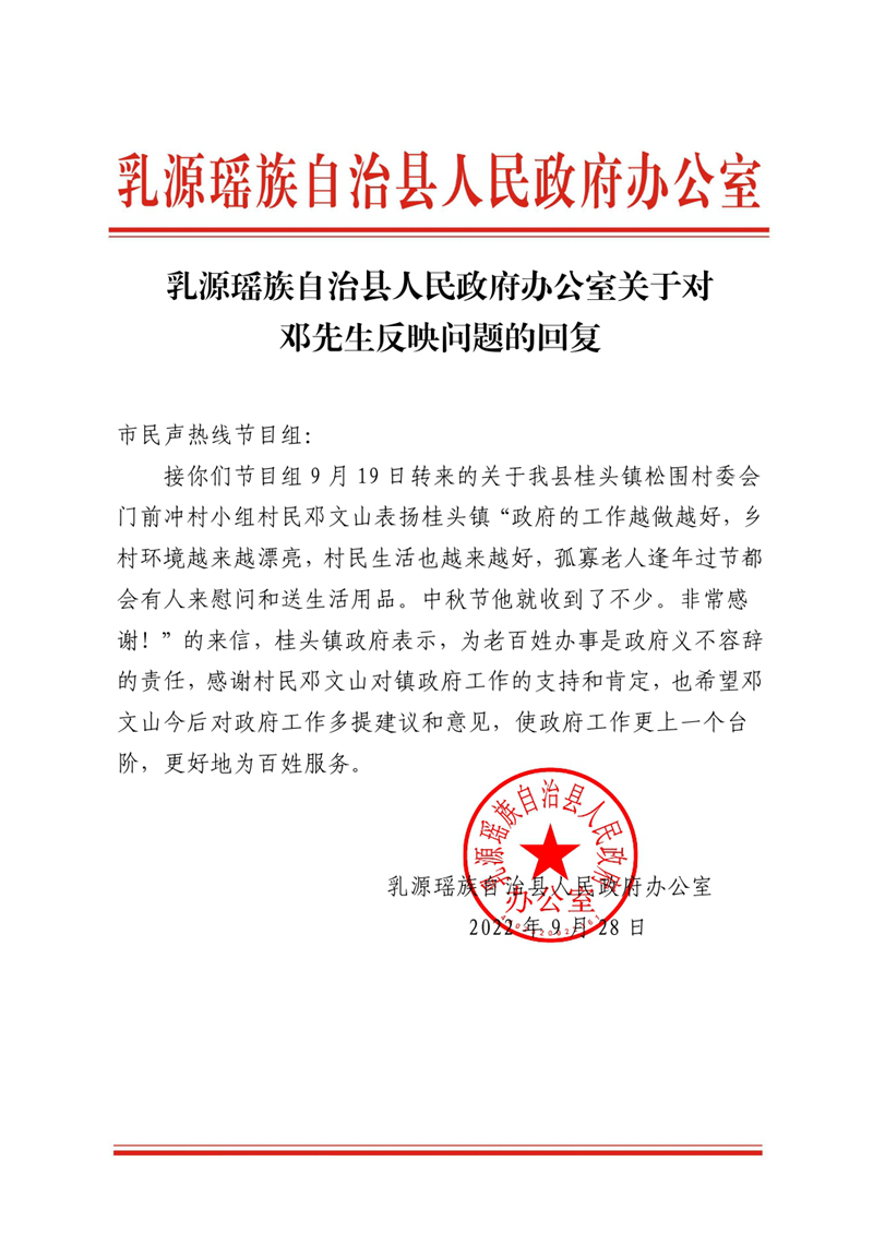 乳源瑤族自治縣人民政府辦公室關(guān)于對(duì)鄧先生的回復(fù)0000.jpg
