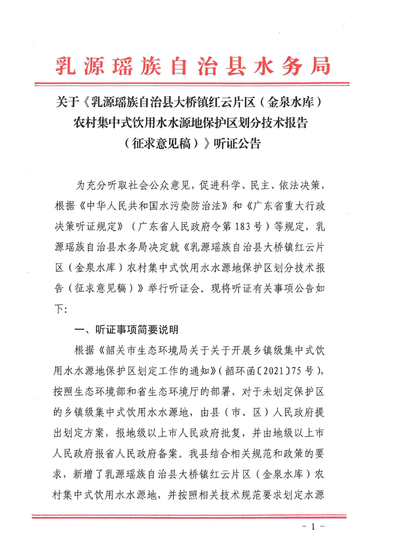 關于《乳源瑤族自治縣大橋鎮紅云片區（金泉水庫）農村集中式飲用水水源地保護區劃分技術報告（征求意見稿）》聽證公告（有附件）0000.jpg