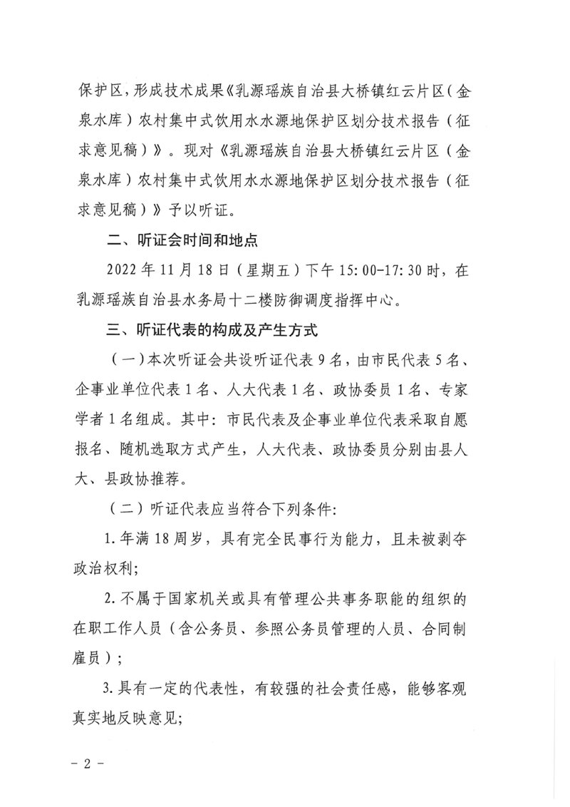 關于《乳源瑤族自治縣大橋鎮紅云片區（金泉水庫）農村集中式飲用水水源地保護區劃分技術報告（征求意見稿）》聽證公告（有附件）0001.jpg