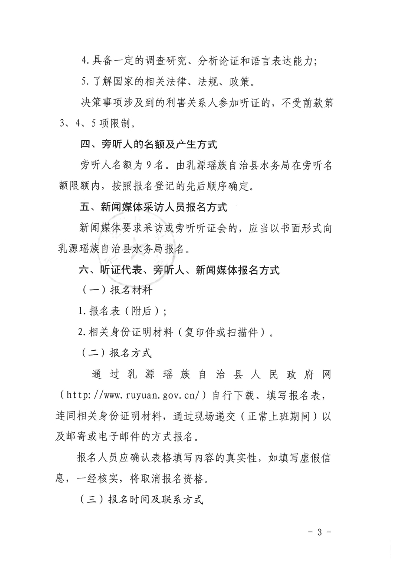 關于《乳源瑤族自治縣大橋鎮紅云片區（金泉水庫）農村集中式飲用水水源地保護區劃分技術報告（征求意見稿）》聽證公告（有附件）0002.jpg