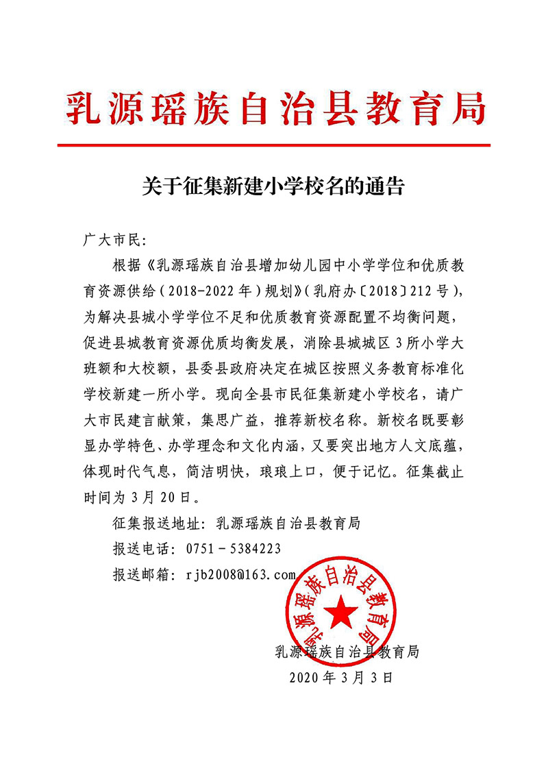 關于征集新小學校名的通告0000.jpg