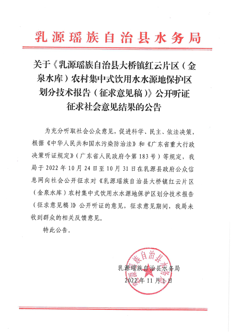 關(guān)于《乳源瑤族自治縣大橋鎮(zhèn)紅云片區(qū)（金泉水庫(kù)）農(nóng)村集中式飲用水水源地保護(hù)區(qū)劃分技術(shù)報(bào)告（征求意見稿）》公開聽證征求社會(huì)意見結(jié)果的公告0000.jpg