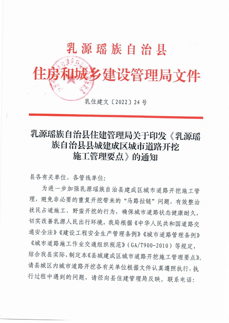 乳源瑤族自治縣住建管理局關于印發《乳源瑤族自治縣縣城建成區城市道路開挖施工管理要點》的通知0000.jpg
